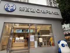 -茶百道(南坪万达一号门店)