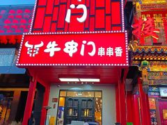 -牛串门串串香(东直门簋街总店)