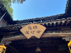 -乌镇景区