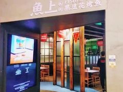 门面-鱼上·烤鱼(万象城店)