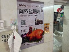 -阿侬盐焗鸡(清澜店)