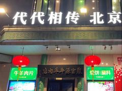-聚宝源(牛街创始店)