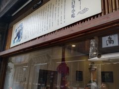 门面-舌尖葱包烩