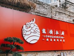 门面-龙桥私厨·姜花菊花过桥鱼·顺德菜(容桂店)