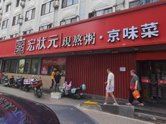 -宏状元现熬粥·京味菜(五棵松店)
