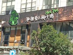 门面-狐狸爱上椰子鸡(滨江星光大道店)
