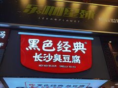 门面-黑色经典臭豆腐·湖南特产(步行街店)