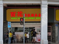 -百花传统甜品店(原址店)