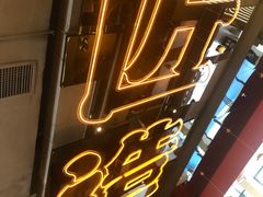 门面-三禾寿司(君尚店)