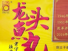 -龙头鱼丸店 只此一家只卖手工鲨鱼丸
