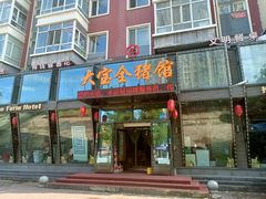 -大宝全猪馆(南京路店)