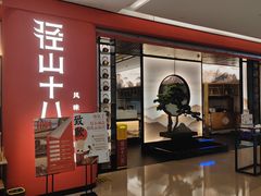 门面-径山十八道·风味民间菜(华夏之心店)