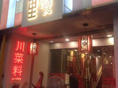 -川里谈·川味小馆(北京路店)