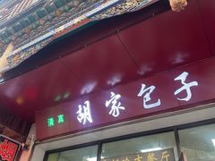 -胡家包子·清真(大众巷店)