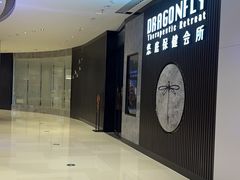 -Dragonfly 悠庭·按摩Spa(苏州中心广场店)