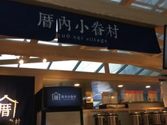 -厝内小眷村(西单大悦城店)