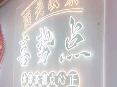 -喜势点·糖沙翁手工茶点·本地人茶居(永庆坊店)