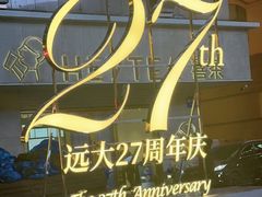 -远大购物中心(南岗店)