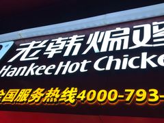 门面-老韩煸鸡·中国炸鸡(水塔美食街店)