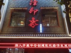 门面-临潼印象·特色陕菜