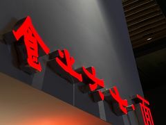 -食之六七·面(朝阳大悦城店)