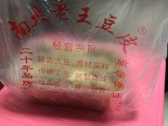 -老王豆皮