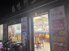 -长临河古镇福味轩土菜馆(长临河店)