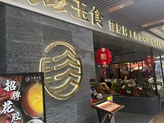 -八珍玉食鸡煲·打边炉(印象城店)