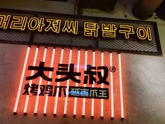 -大头叔烤鸡爪·朝鲜族烤串(天池路店)