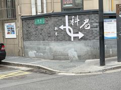 -张果佬年糕卷(科巷店)