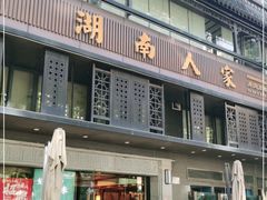 门面-湖南人家·家传湖南菜(水围店)