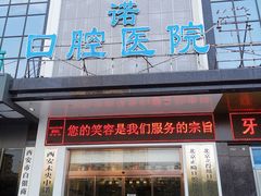 -西安中诺口腔医院·种植(总院)