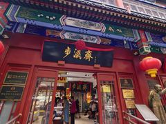 -步瀛斋(大栅栏西街店)