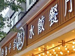 -饺子季水饺餐厅(新市街店)