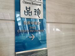 -富力万达嘉华酒店-品珍中餐厅(水果湖店)
