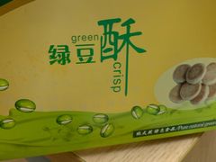 -绿豆酥(城中路店)