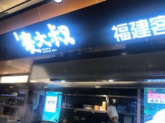 -麦大叔·福建客家菜(东百中心MINI店)