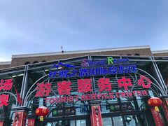 -丝绸之路山地度假区滑雪场