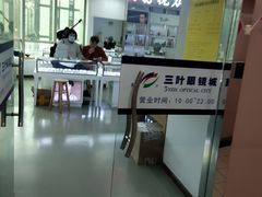 -三叶眼镜城·好视力眼镜店