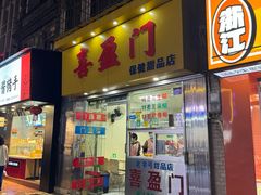 -喜盈门保健甜品店