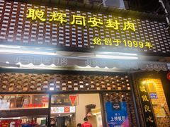 门面-聪辉同安老美食饭店(大元路店)