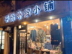 -平价外贸小铺