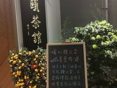 -静颐茶馆·素食(龙华店)