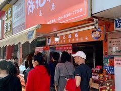 门面-陈记捆鸡