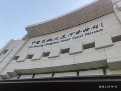 -中国京杭大运河博物馆