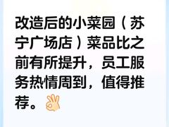 -小菜园新徽菜(滁州苏宁店)