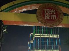 -大学城夜市