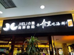 门面-介里海鲜自助(万达广场太原街店)
