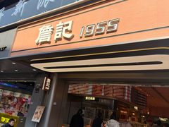 -詹记桃酥(百盛店)