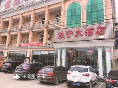 -旅宁大酒店